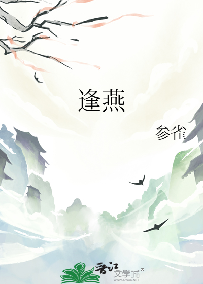 逢燕
