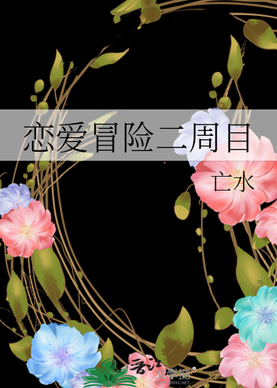 恋爱冒险二周目
