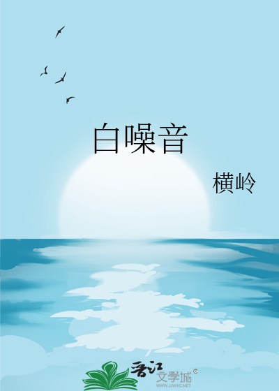 白噪音