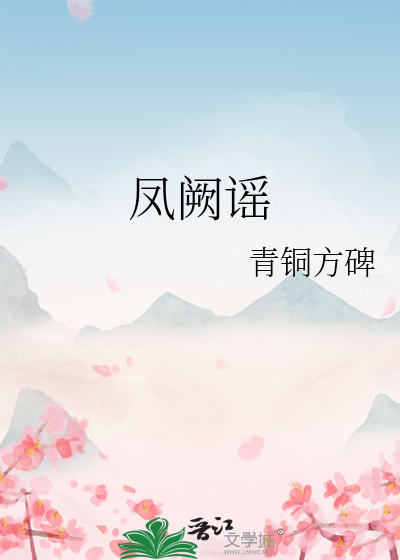 凤阙谣