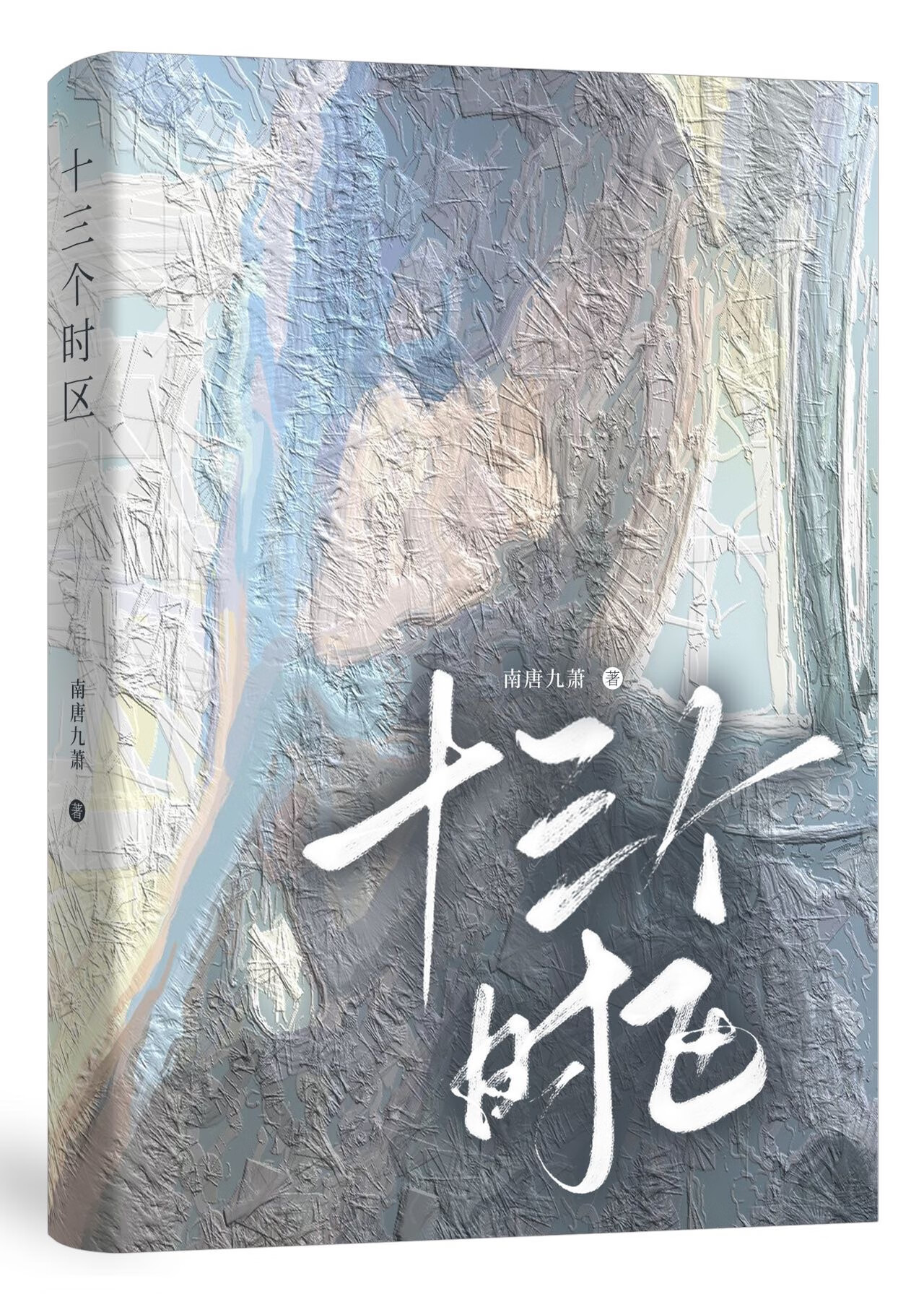 十三个时区