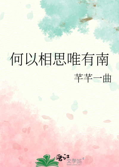 何以相思唯有南