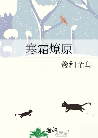 寒霜燎原