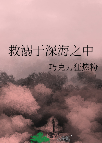 救溺于深海之中