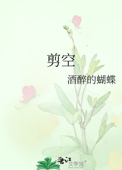 剪空