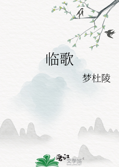 临歌