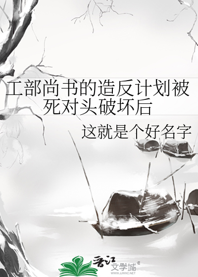 工部尚书的造反计划被死对头破坏后
