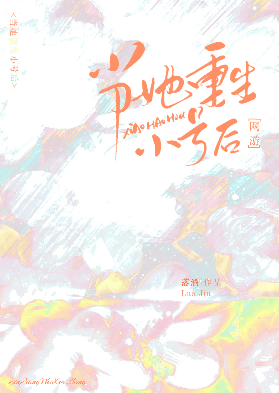 当她重生小号后[网游]