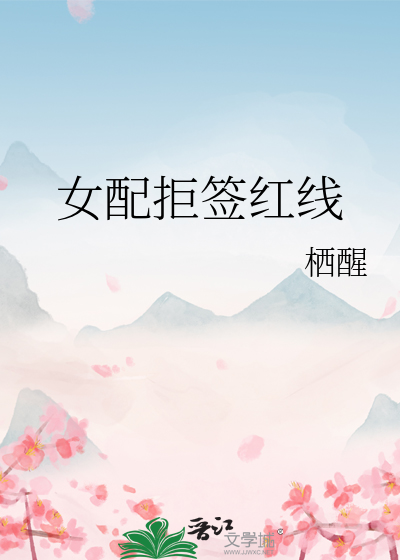 女配拒签红线