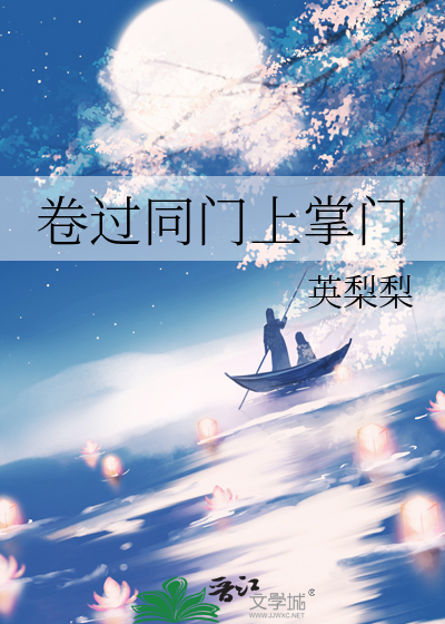 卷过同门上掌门