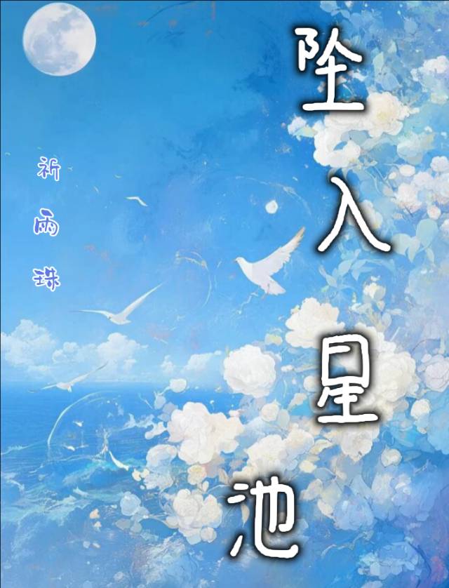 坠入星池
