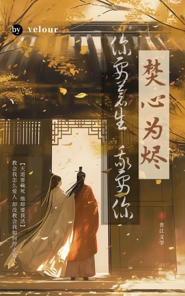 焚心为烬