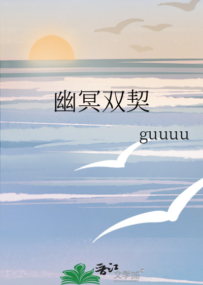 幽冥双契