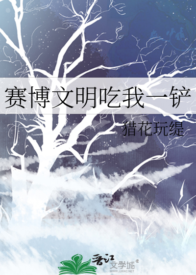 赛博文明吃我一铲