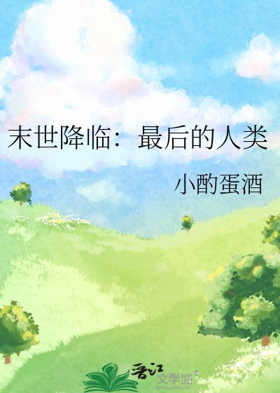 末世降临：最后的人类