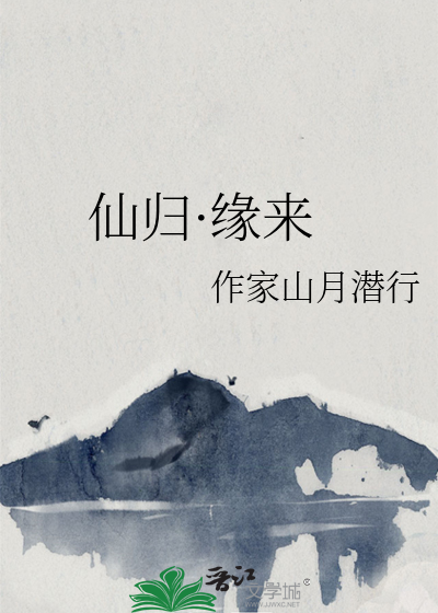 仙归·缘来