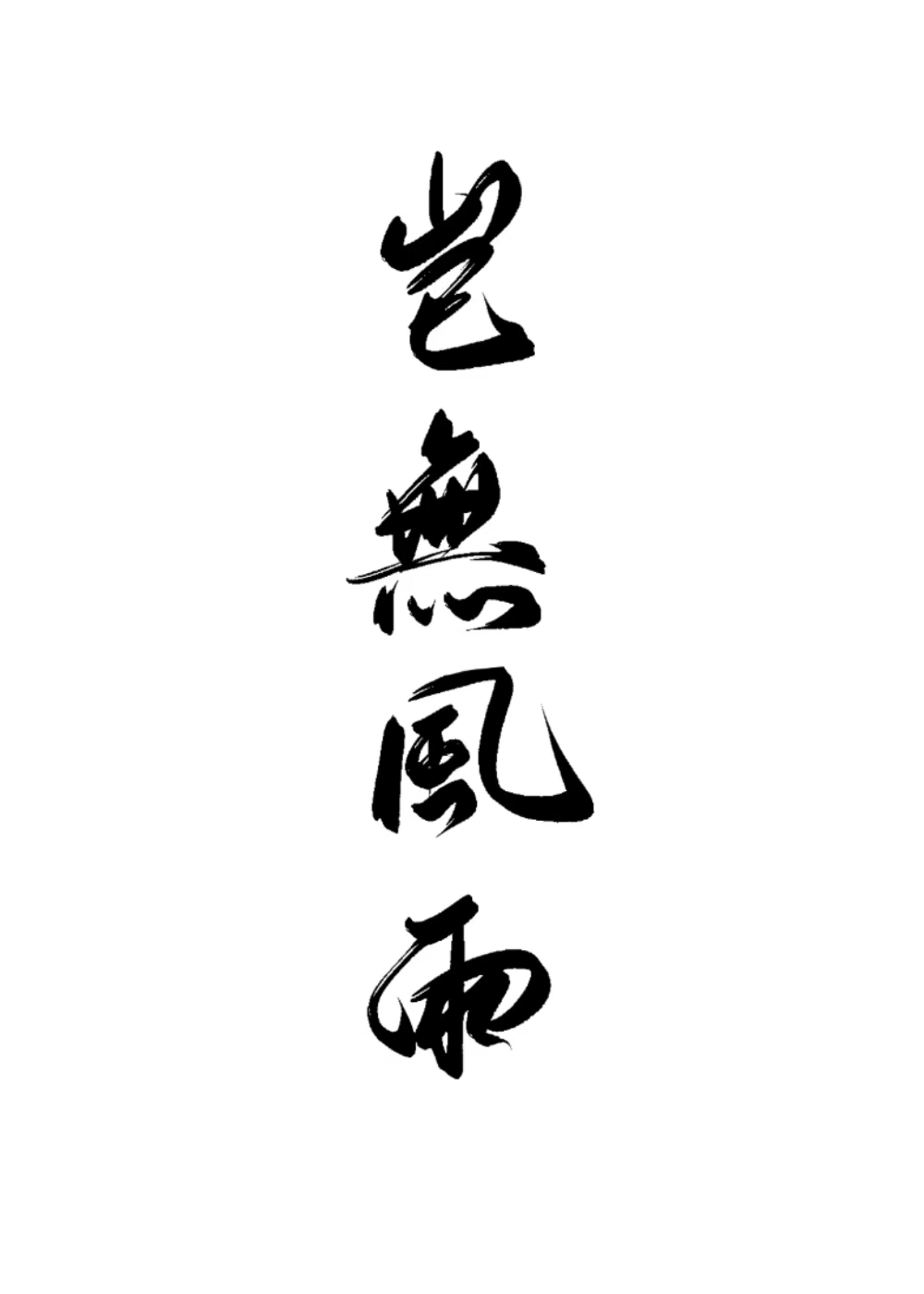 岂无风雨