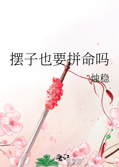 摆子也要拼命吗