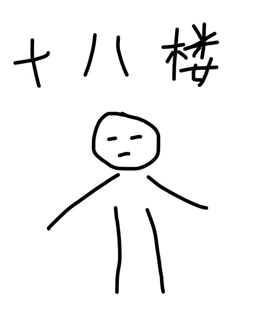十八楼[无限]