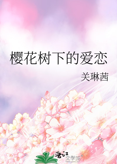 樱花树下的爱恋