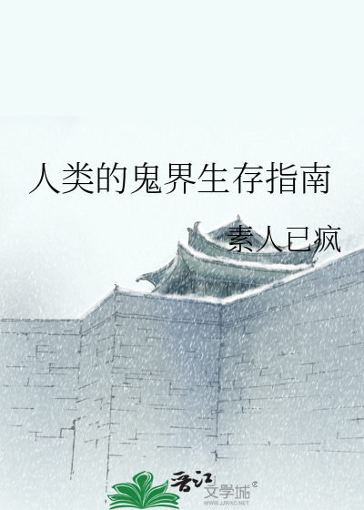 人类的鬼界生存指南