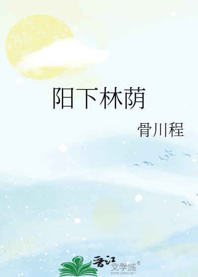 阳下林荫