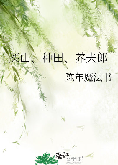 买山、种田、养夫郎