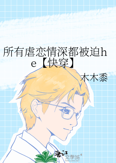 所有虐恋情深都被迫he【快穿】
