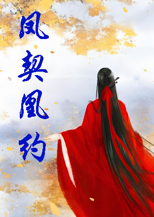 凤契凰约