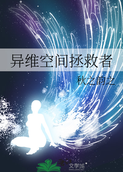 异维空间拯救者