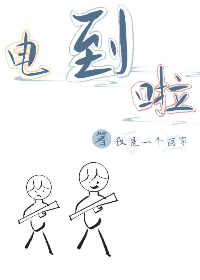 电到啦