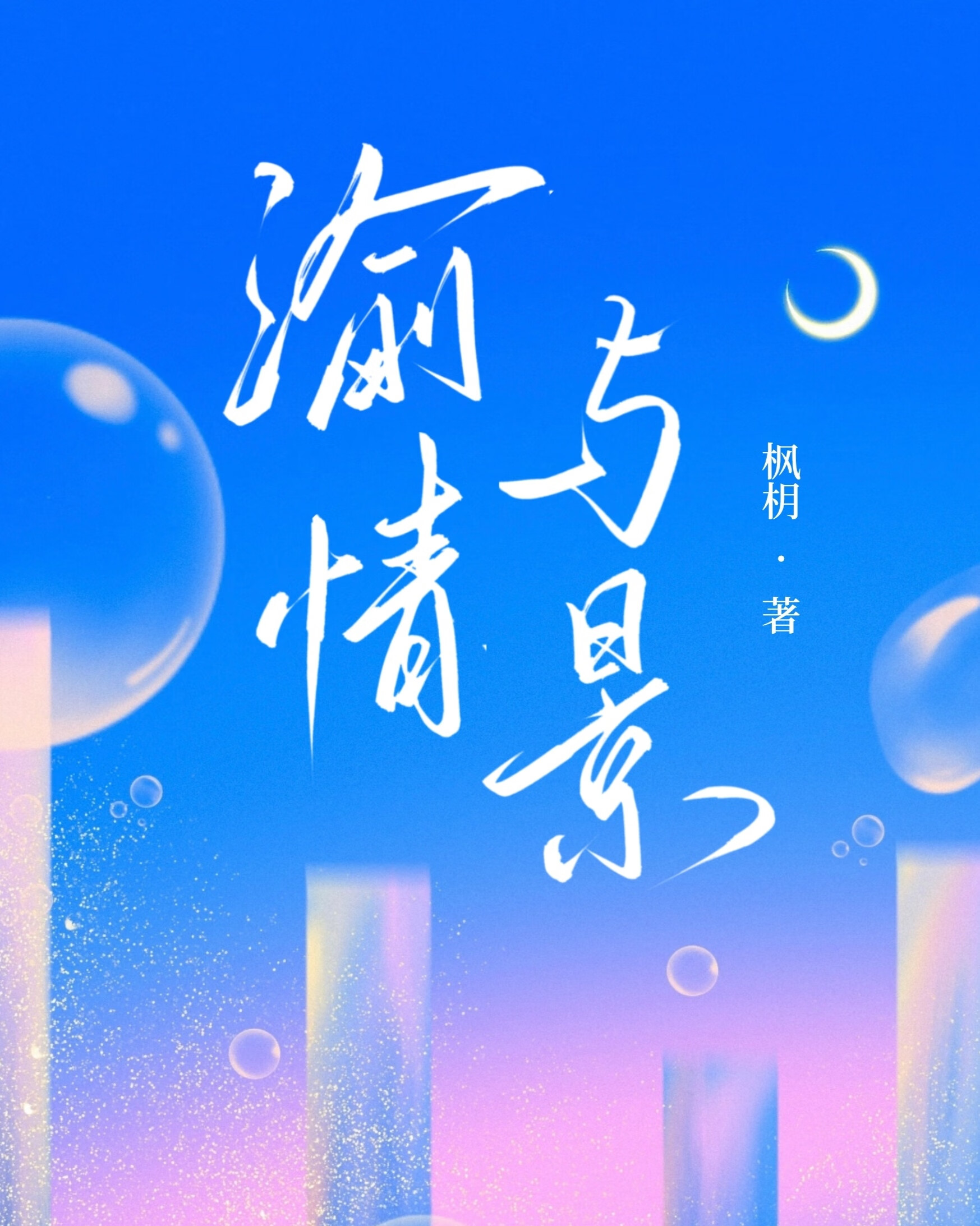 渝情与景