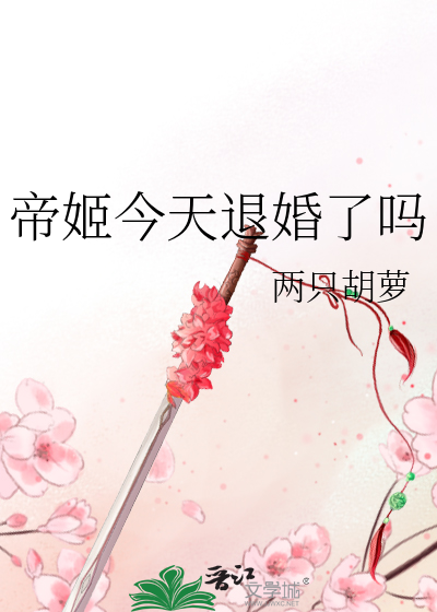帝姬今天退婚了吗