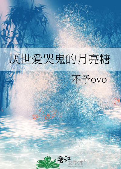 厌世爱哭鬼的月亮糖
