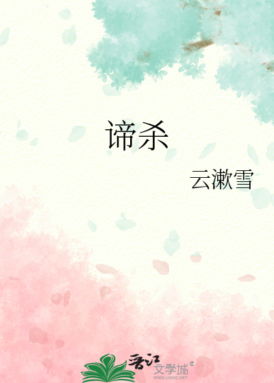 谛杀