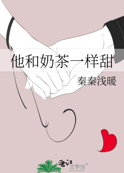他和奶茶一样甜