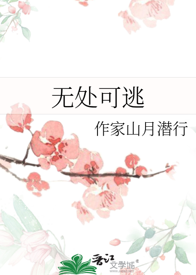 无处可逃