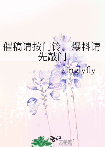 催稿请按门铃，爆料请先敲门