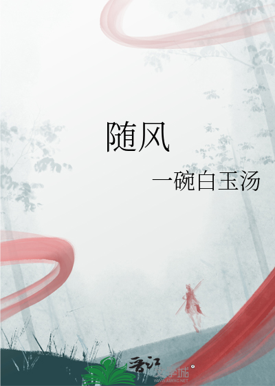 随风