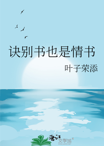 诀别书也是情书