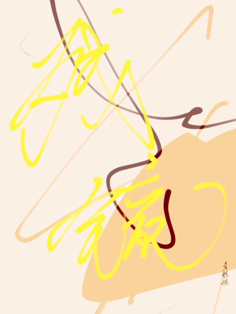 残镜