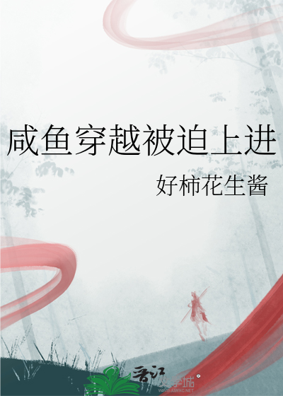 咸鱼穿越被迫上进