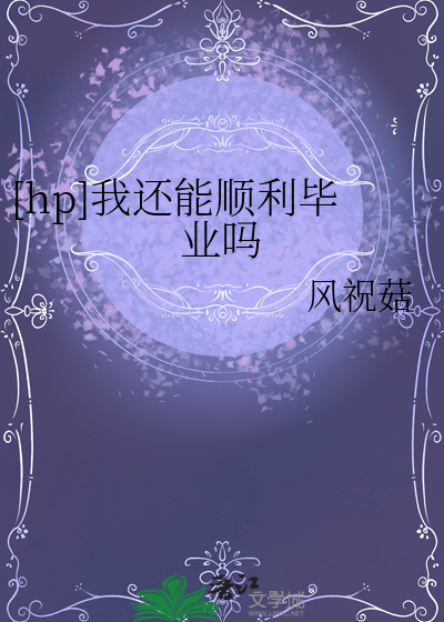 [hp]我还能顺利毕业吗