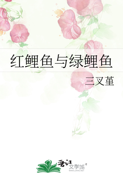 红鲤鱼与绿鲤鱼