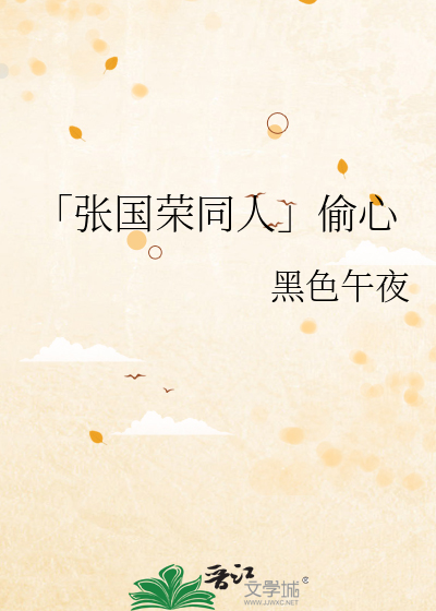 「张国荣同人」偷心