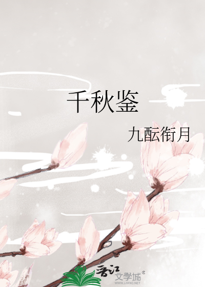 千秋鉴
