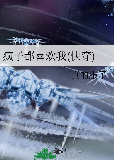 疯子都喜欢我(快穿)