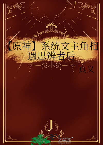 【原神】系统文主角相遇思辨者后