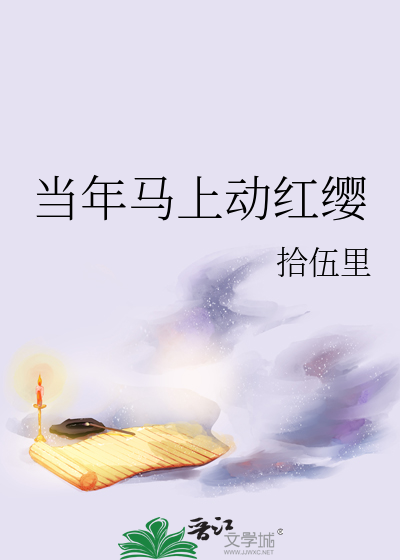 当年马上动红缨