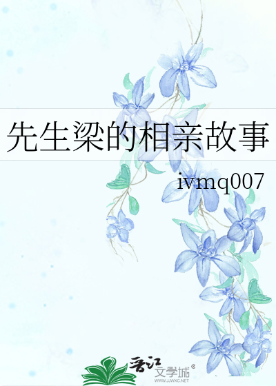 先生梁的相亲故事